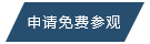 申請(qǐng)免費(fèi)參觀